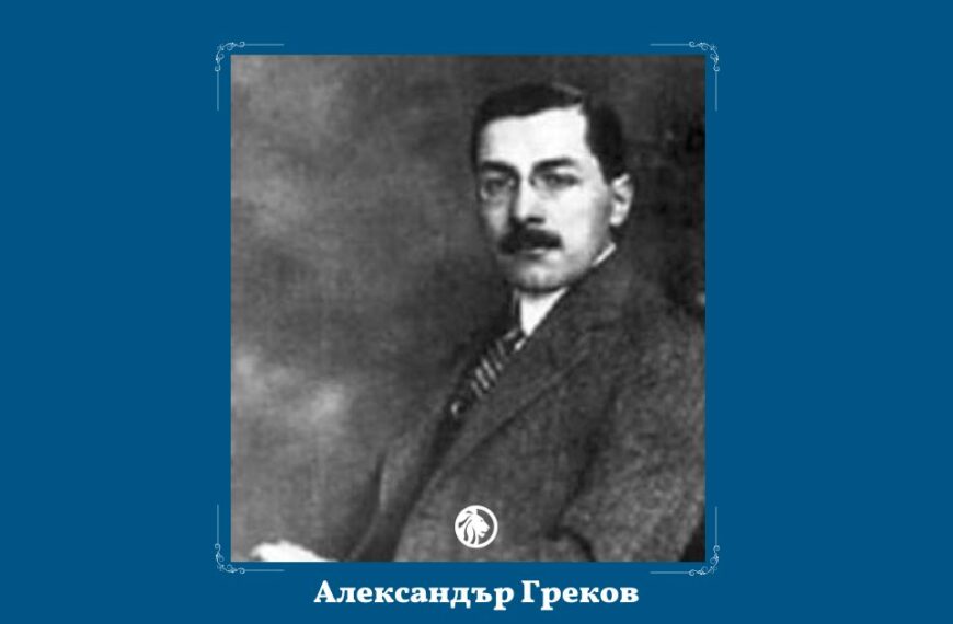 5 декември: Александър Греков