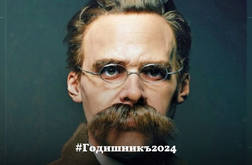 Консерваторите -неподозиранитенаследници на Ницше?