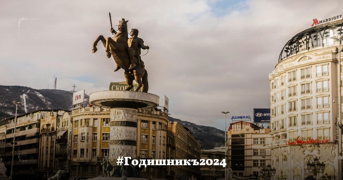 Душата на македонеца