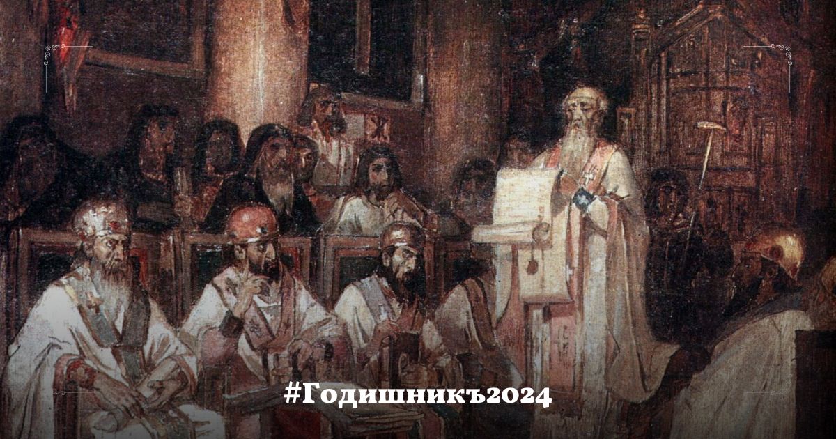 Година на икуменизма – консервативният поглед