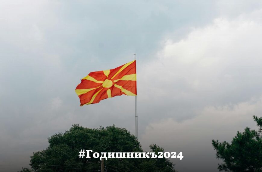 РСМ и (не)възможното ѝ членство в Европейския съюз