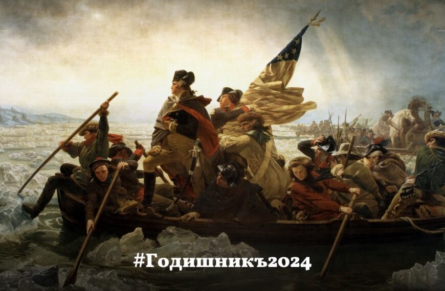 Залезът на хегемона се отлага…