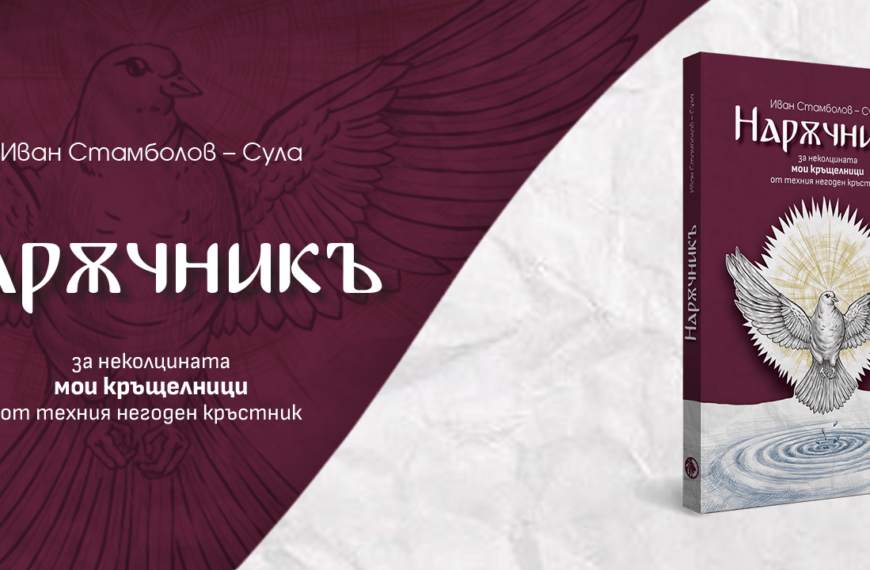 „Нарѫчникъ“ на Иван Стамболов – Сула: книга за всеки кръщелник срещу духа на времето