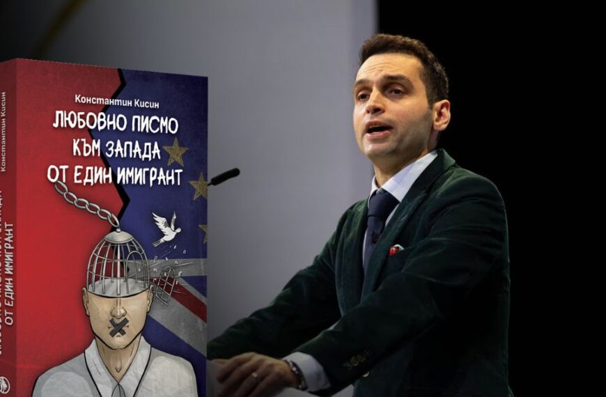„Любовно писмо към Запада от един имигрант“ от Константин Кисин