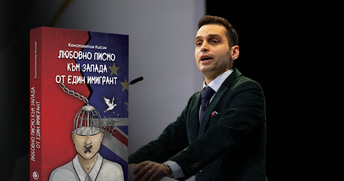 „Любовно писмо към Запада от един имигрант“ от Константин Кисин