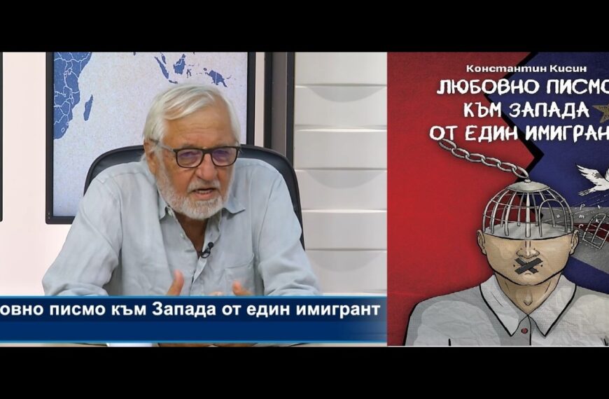 Д-р Любомир Канов представя „Любовно писмо към Запада от един имигрант“ на Константин Кисин