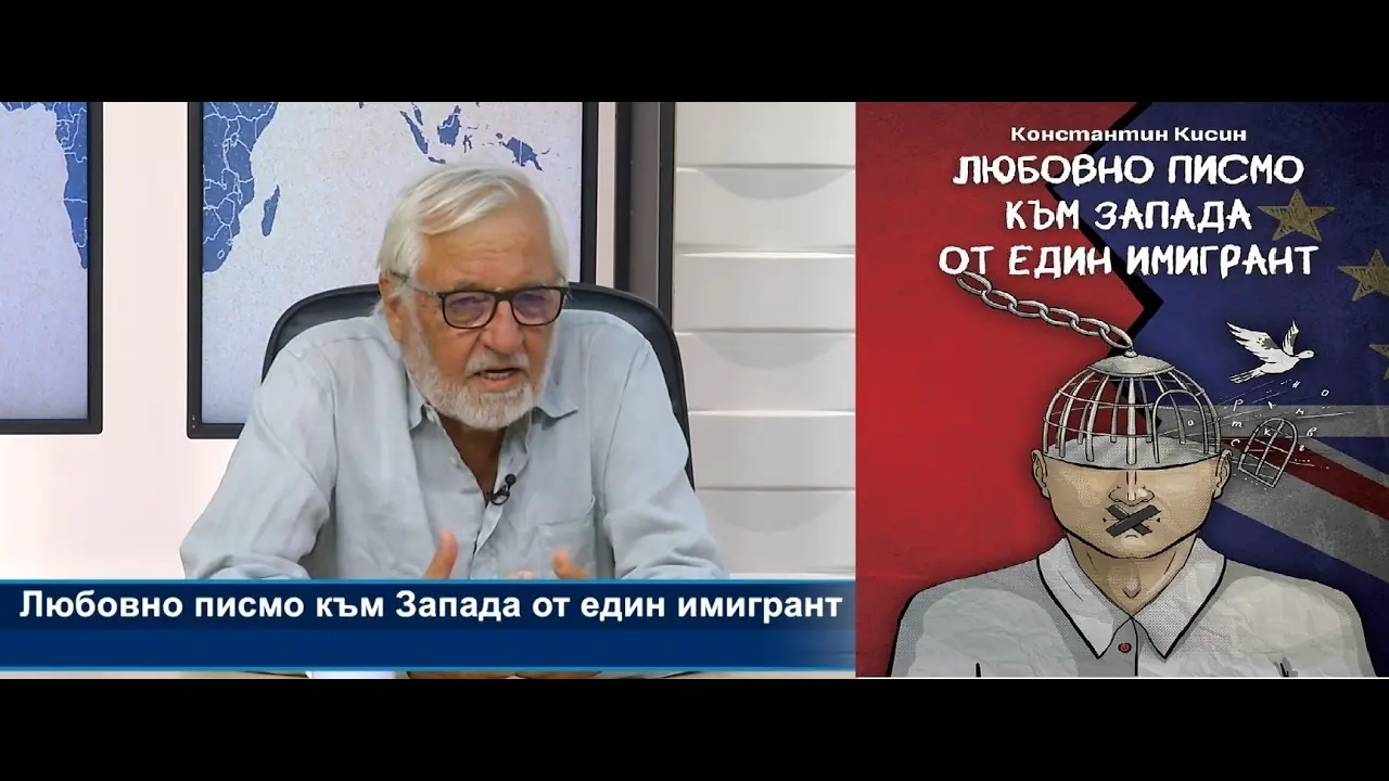Д-р Любомир Канов представя „Любовно писмо към Запада от един имигрант“ на Константин Кисин